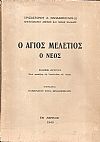 Ο ΄Αγιος Μελέτιος ο νέος. ΄Εκδοσις Δευτέρα. Μετά προσθήκης της Ακολουθίας του Αγίου