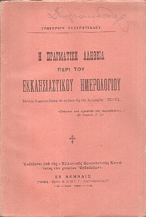 Η πραγματική αλήθεια περί του Εκκλησιαστικού Ημερολογίου