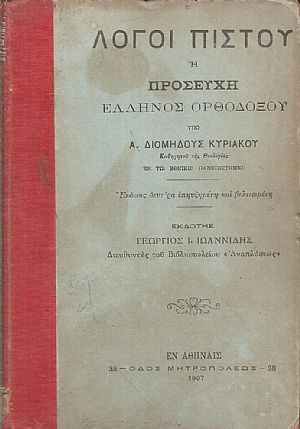 Λόγοι Πιστού ή προσευχή Έλληνος Ορθοδόξου
