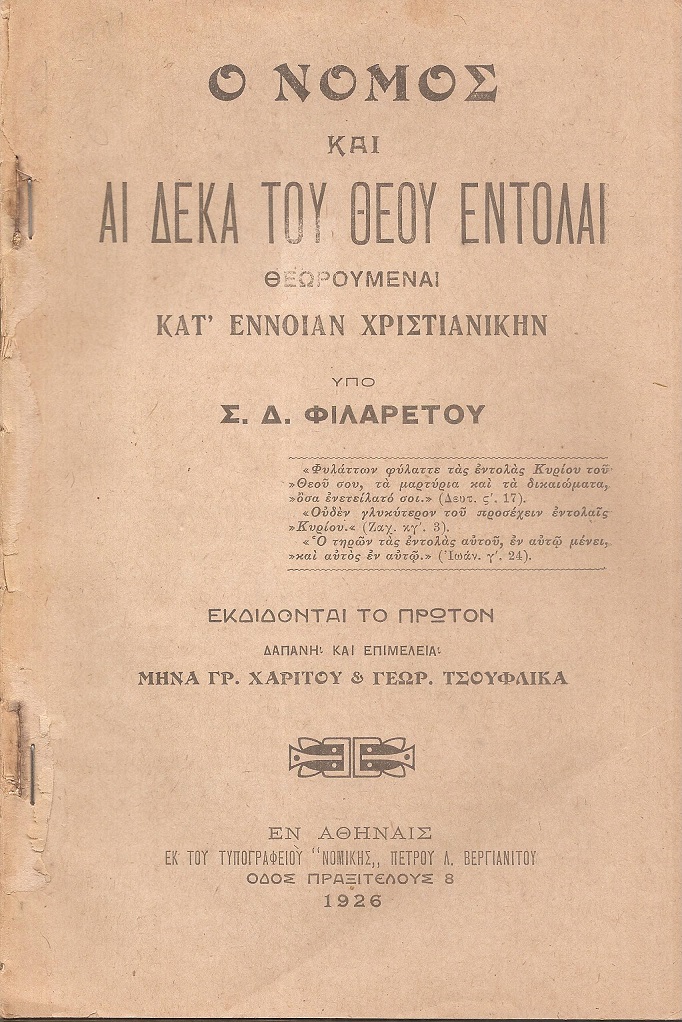 Ο Νόμος και αι δέκα του Θεού εντολαί θεωρουμέναι κατ έννοιαν Χριστιανικήν
