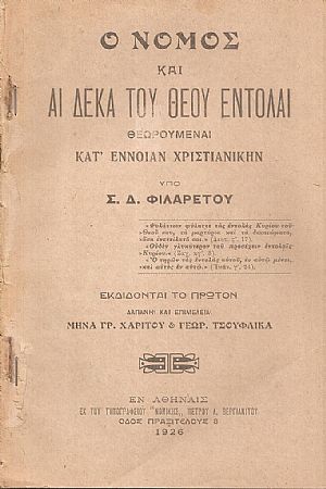 Ο Νόμος και αι δέκα του Θεού εντολαί θεωρουμέναι κατ έννοιαν Χριστιανικήν