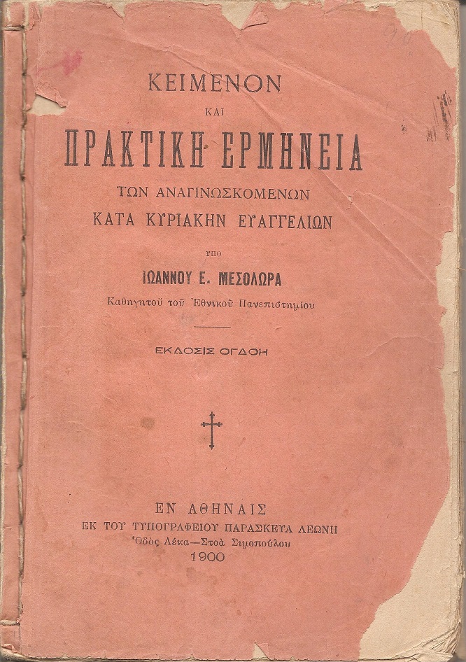 Κείμενον και πρακτική ερμηνεία των αναγινωσκομένων κατά Κυριακήν Ευαγγελίων