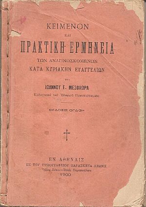 Κείμενον και πρακτική ερμηνεία των αναγινωσκομένων κατά Κυριακήν Ευαγγελίων
