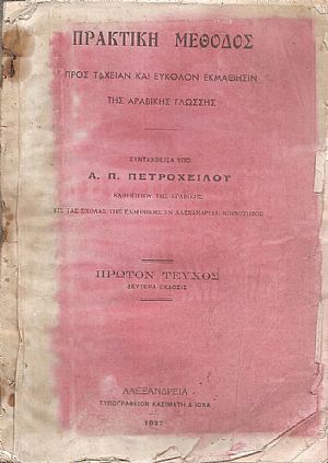 Πρακτική Μέθοδος προς ταχείαν και εύκολον εκμάθησιν της Αραβικής γλώσσης. Πρώτον τεύχος