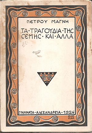 Τα τραγούδια της Σέμης και άλλα