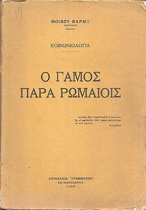 Ο γάμος παρά Ρωμαίοις