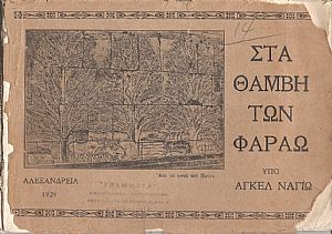 Στα θάμβη των Φαραώ