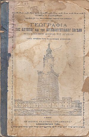 Γεωγραφία της Αιγύπτου και του Αγγλοαιγυπτιακού Σουδάν, μετά συντόμου ιστορίας της Αιγύπτου- και διαφόρων εικόνων και χαρτών