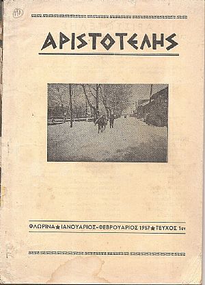 ΑΡΙΣΤΟΤΕΛΗΣ, 1957, Έτος Α΄, ΠΛΗΡΗΣ ΤΟΜΟΣ. Περιοδική έκδοση του Φιλεκπαιδευτικού Συλλόγου Φλωρίνης «Ο ΑΡΙΣΤΟΤΕΛΗΣ» ΑΡΙΣΤΟΤΕΛΗΣ, 1957, Έτος Α΄, ΠΛΗΡΗΣ ΤΟΜΟΣ. Περιοδική έκδοση του Φιλεκπαιδευτικού Συλλόγου Φλωρίνης «Ο ΑΡΙΣΤΟΤΕΛΗΣ»