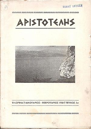 ΑΡΙΣΤΟΤΕΛΗΣ, 1958, Έτος Β΄, ΠΛΗΡΗΣ ΤΟΜΟΣ ΑΡΙΣΤΟΤΕΛΗΣ, 1958, Έτος Β΄, ΠΛΗΡΗΣ ΤΟΜΟΣ