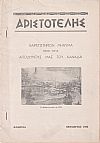 ΑΡΙΣΤΟΤΕΛΗΣ 1960-1969, Περιοδική έκδοση του Φιλεκπαιδευτικού Συλλόγου Φλωρίνης «ΑΡΙΣΤΟΤΕΛΗΣ»