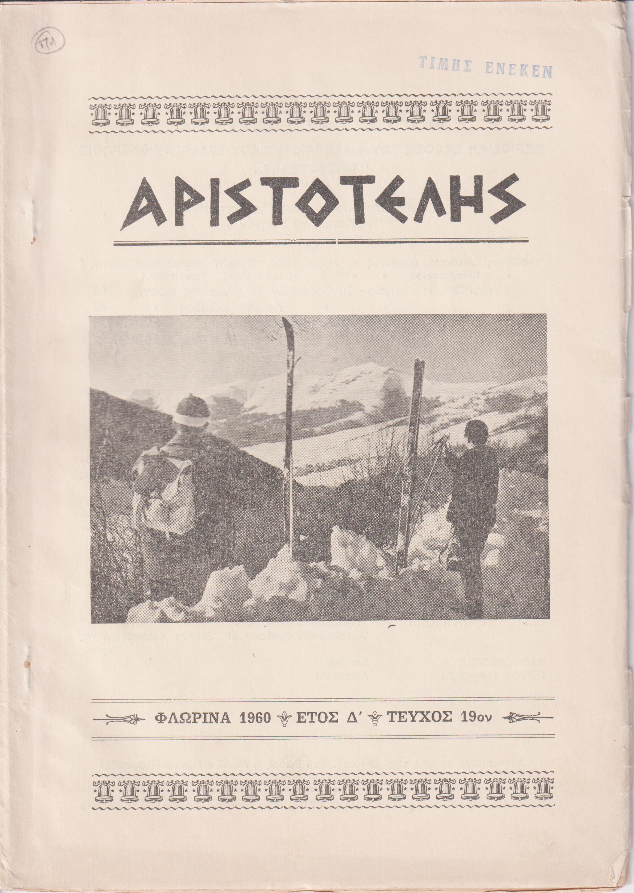 ΑΡΙΣΤΟΤΕΛΗΣ  1960-1969, Περιοδική έκδοση του Φιλεκπαιδευτικού Συλλόγου Φλωρίνης «ΑΡΙΣΤΟΤΕΛΗΣ»
