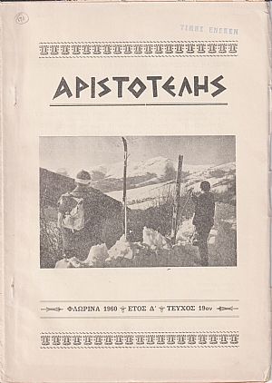 ΑΡΙΣΤΟΤΕΛΗΣ 1960-1969, Περιοδική έκδοση του Φιλεκπαιδευτικού Συλλόγου Φλωρίνης «ΑΡΙΣΤΟΤΕΛΗΣ» ΑΡΙΣΤΟΤΕΛΗΣ 1960-1969, Περιοδική έκδοση του Φιλεκπαιδευτικού Συλλόγου Φλωρίνης «ΑΡΙΣΤΟΤΕΛΗΣ»