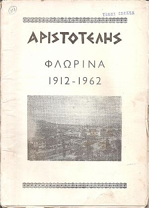 ΑΡΙΣΤΟΤΕΛΗΣ, 1962, Έτος ΣΤ΄, τεύχος 35-36 , Φλώρινα 1912-1962. Περιοδική έκδοση ΑΡΙΣΤΟΤΕΛΗΣ, 1962, Έτος ΣΤ΄, τεύχος 35-36 , Φλώρινα 1912-1962. Περιοδική έκδοση