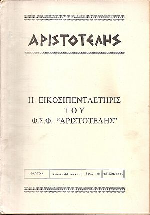 ΑΡΙΣΤΟΤΕΛΗΣ, 1965, Έτος 9ον , τεύχος 53-54, Η Εικοσιπενταετηρίς του Φ.Σ.Φ. «ΑΡΙΣΤΟΤΕΛΗΣ» ΑΡΙΣΤΟΤΕΛΗΣ, 1965, Έτος 9ον , τεύχος 53-54, Η Εικοσιπενταετηρίς του Φ.Σ.Φ. «ΑΡΙΣΤΟΤΕΛΗΣ»