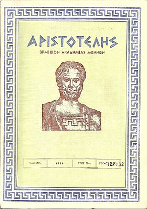 ΑΡΙΣΤΟΤΕΛΗΣ, 1978, Έτος 22ον, ΠΛΗΡΕΣ ΕΤΟΣ