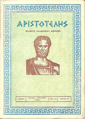 ΑΡΙΣΤΟΤΕΛΗΣ, 1982, Έτος 26ον