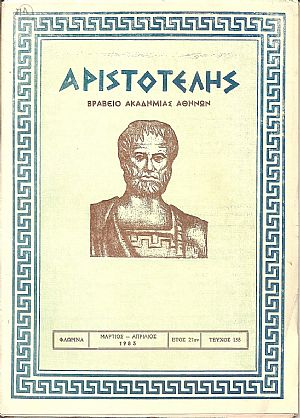 ΑΡΙΣΤΟΤΕΛΗΣ, 1983, Έτος 27ον
