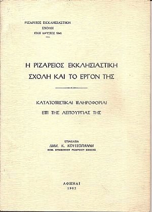  Η Ριζάρειος Εκκλησιαστική Σχολή και το έργον της, κατατοπιστικαί πληροφορίαι επί της λειτουργίας της