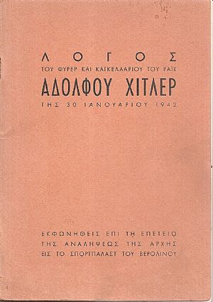 Λόγος του Φύρερ και Καγκελαρίου του Ράϊχ της 30 Ιανουαρίου 1942 Λόγος του Φύρερ και Καγκελαρίου του Ράϊχ της 30 Ιανουαρίου 1942