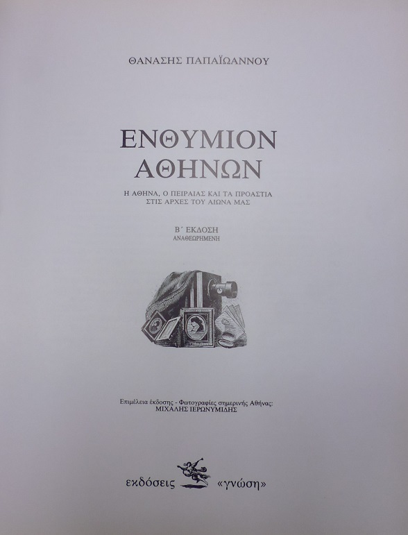 Ενθύμιον Αθηνών. Η Αθήνα, ο Πειραιάς και τα προάστια στις αρχές του αιώνα