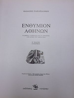 Ενθύμιον Αθηνών. Η Αθήνα, ο Πειραιάς και τα προάστια στις αρχές του αιώνα
