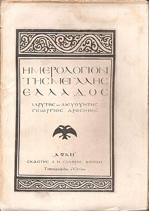 ΗΜΕΡΟΛΟΓΙΟΝ ΤΗΣ ΜΕΓΑΛΗΣ ΕΛΛΑΔΟΣ 1928