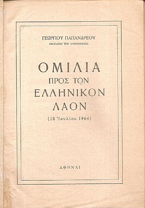 Ομιλία προς τον ελληνικόν λαόν (18 Ιουλίου 1964)