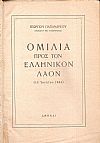 Ομιλία προς τον ελληνικόν λαόν (18 Ιουλίου 1964)