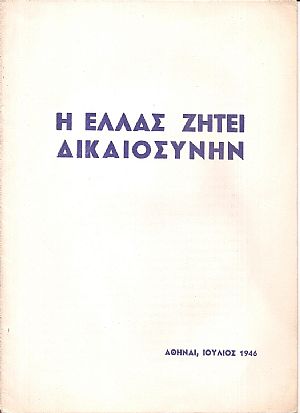 Η ΕΛΛΑΣ ΖΗΤΕΙ ΔΙΚΑΙΟΣΥΝΗΝ Η ΕΛΛΑΣ ΖΗΤΕΙ ΔΙΚΑΙΟΣΥΝΗΝ