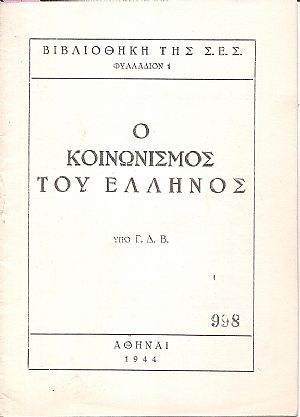 Ο κοινωνισμός του Έλληνος Ο κοινωνισμός του Έλληνος