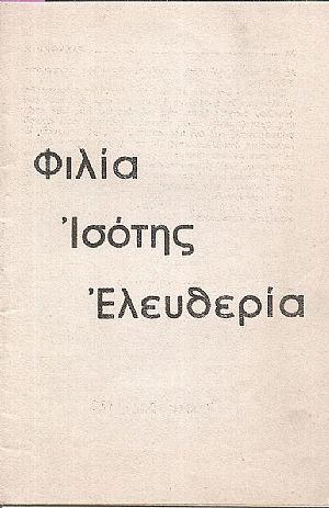 ΦΙΛΙΑ ΙΣΟΤΗΣ ΕΛΕΥΘΕΡΙΑ ΦΙΛΙΑ ΙΣΟΤΗΣ ΕΛΕΥΘΕΡΙΑ