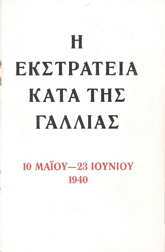 Η ΕΚΣΤΡΑΤΕΙΑ ΚΑΤΑ ΤΗΣ ΓΑΛΛΙΑΣ 10 Μαΐου- 23 Ιουνίου 1940