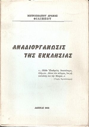 Αναδιοργάνωσις της Εκκλησίας