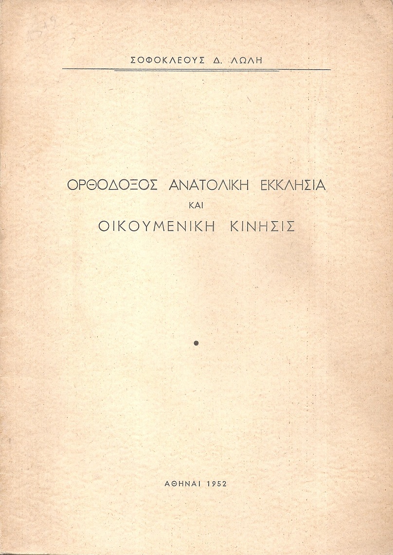 Ορθόδοξος ανατολική εκκλησία και οικουμενική κίνησις