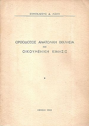 Ορθόδοξος ανατολική εκκλησία και οικουμενική κίνησις