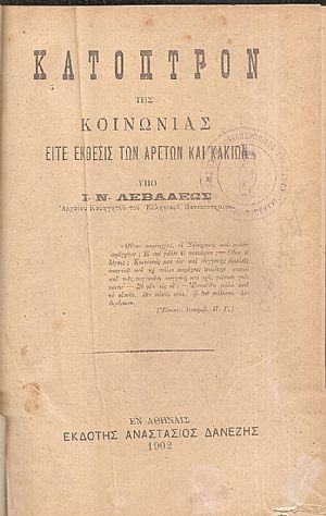 Κάτοπτρον της κοινωνίας, είτε έκθεσις των αρετών και κακιών