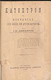 Κάτοπτρον της κοινωνίας, είτε έκθεσις των αρετών και κακιών