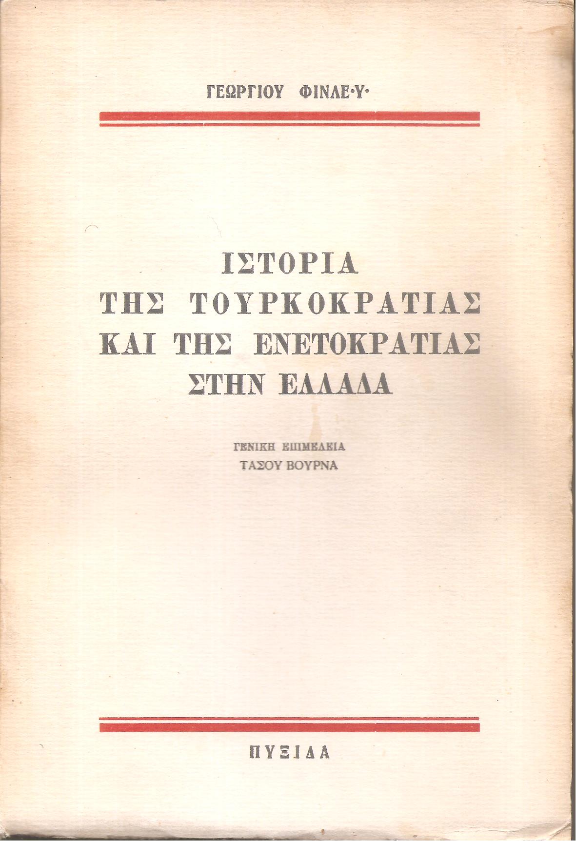 Ιστορία της τουρκοκρατίας και της ενετοκρατίας στην Ελλάδα