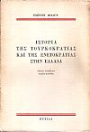 Ιστορία της τουρκοκρατίας και της ενετοκρατίας στην Ελλάδα
