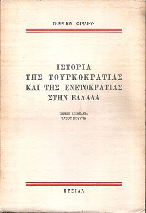 Ιστορία της τουρκοκρατίας και της ενετοκρατίας στην Ελλάδα