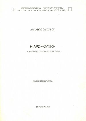 Η Αρωμουνική και αι μετά της Ελληνικής σχέσεις αυτής