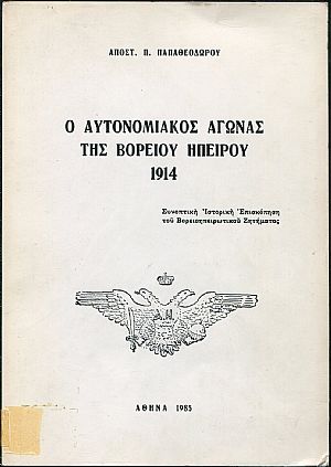 Ο αυτονομιακός αγώνας της Βορείου Ηπείρου 1914, συνοπτική ιστορική επισκόπηση του Βορειοηπειρωτικού ζητήματος