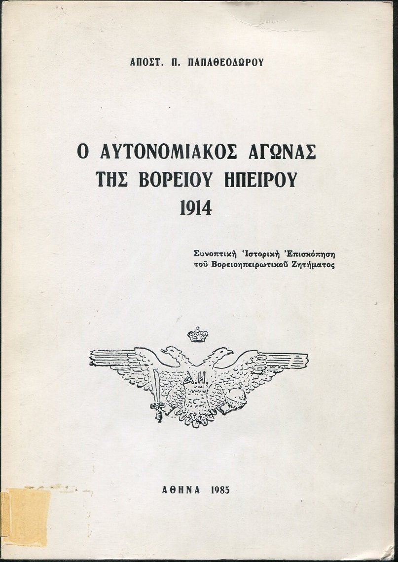 Ο αυτονομιακός αγώνας της Βορείου Ηπείρου 1914, συνοπτική ιστορική επισκόπηση του Βορειοηπειρωτικού ζητήματος