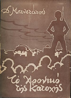 Το Χρονικό της Κατοχής 1941-1944 Το Χρονικό της Κατοχής 1941-1944