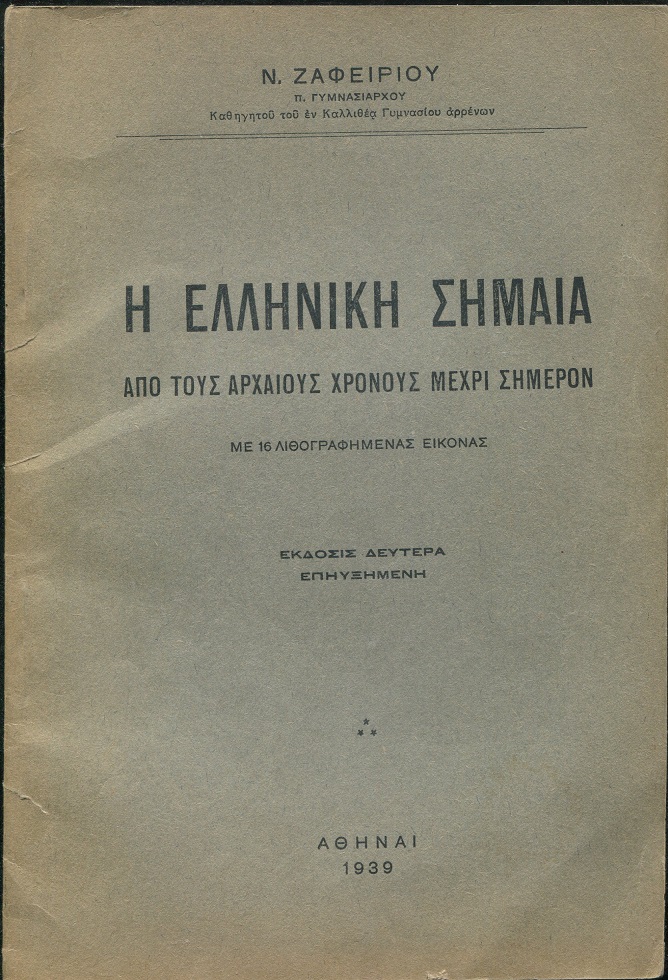 Η Ελληνική σημαία από τους αρχαίους χρόνους μέχρι σήμερον, με 16 λιθογραφημένας εικόνας