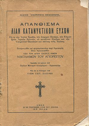 Απάνθισμα λίαν κατανυκτικών ευχών