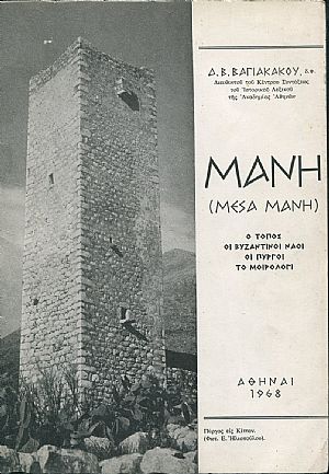 Μάνη (Μέσα Μάνη). Ο τόπος, οι βυζαντινοί ναοί, οι πύργοι και το μοιρολόγι Μάνη (Μέσα Μάνη). Ο τόπος, οι βυζαντινοί ναοί, οι πύργοι και το μοιρολόγι