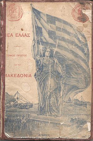 Η Νέα Ελλάς , τόμος πρώτος-Μακεδονία