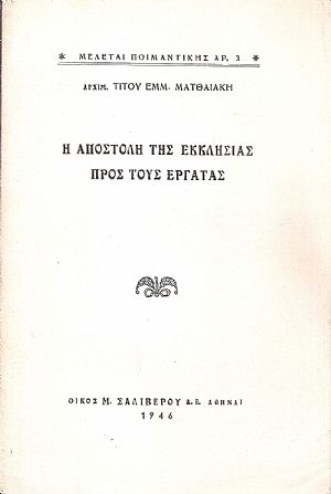 Η αποστολή της Εκκλησίας προς τους εργάτας